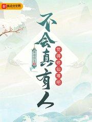 不会真以为修仙很难吧